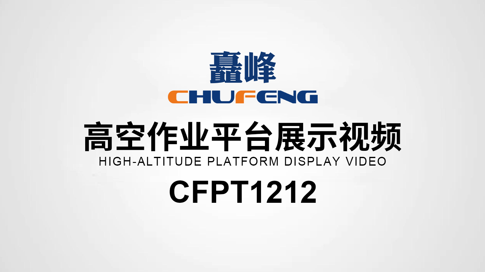 CFPT1212高空作業(yè)平臺展示視頻