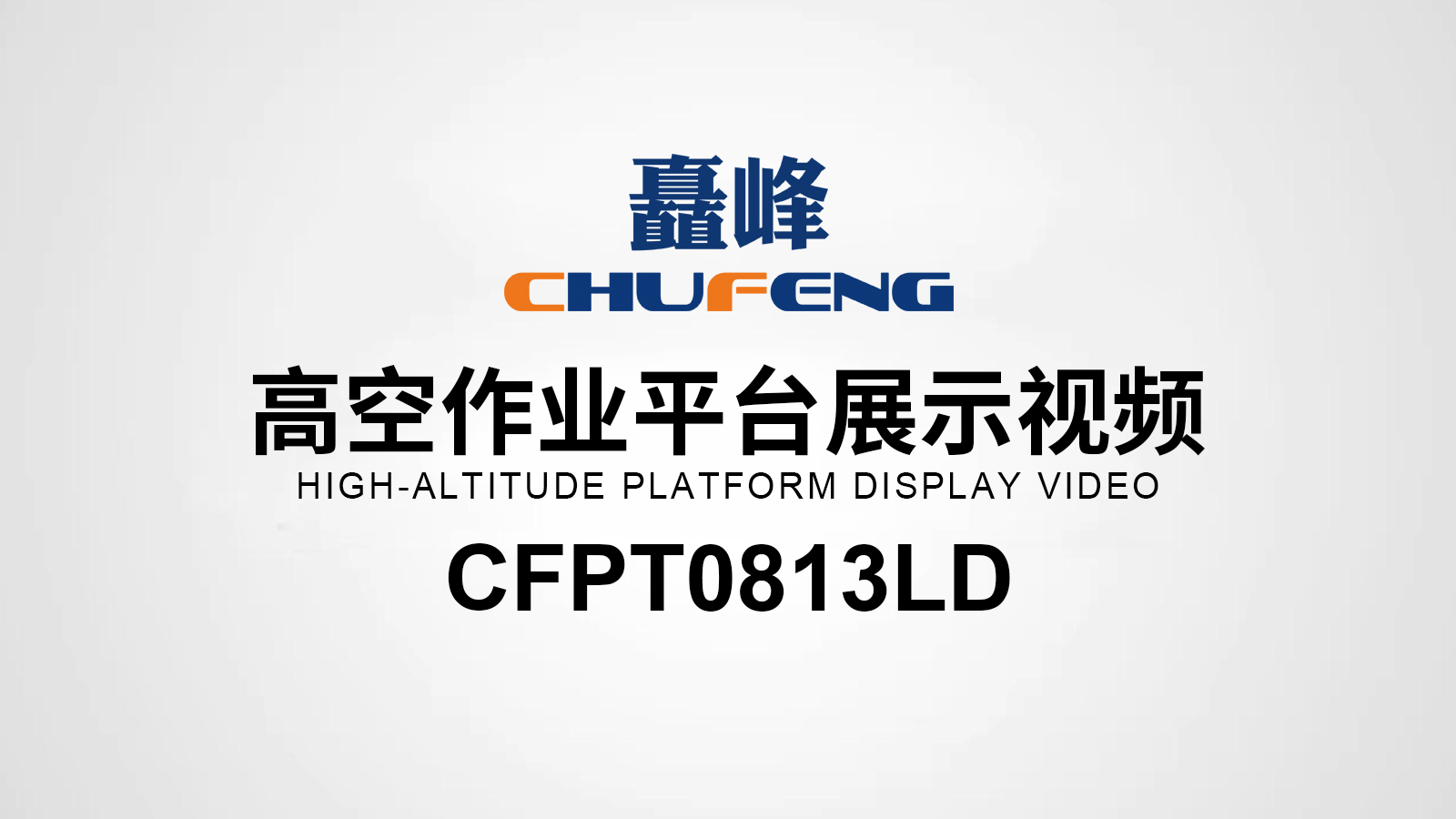CFPT813LD高空作業(yè)平臺展示視頻