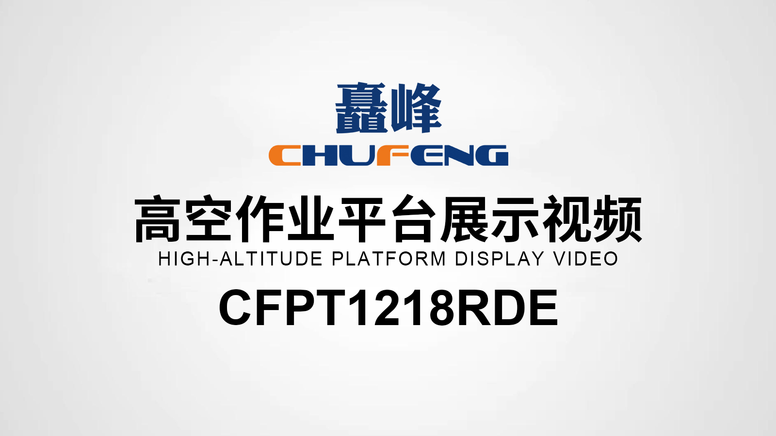CFPT1218RDE高空作業(yè)平臺展示視頻